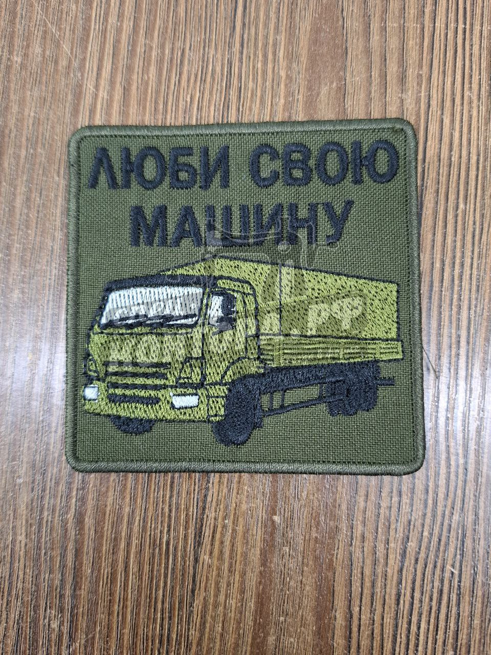 628036715765 Шеврон "Люби свою машину" с лип. СП — изображение 1