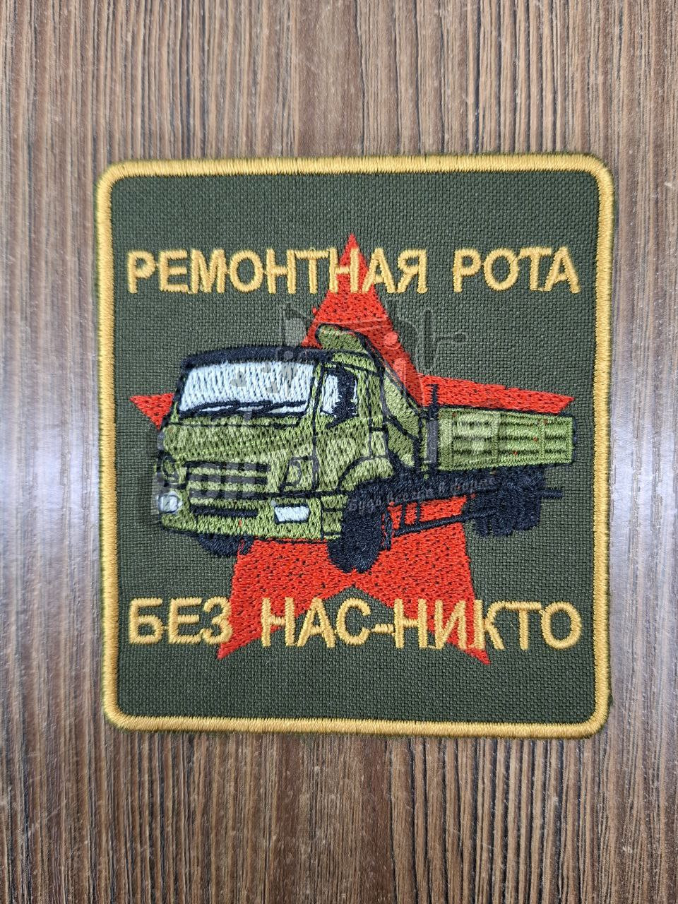 655899200193 Шеврон "Ремонтная рота, без нас никто" с лип. СП — изображение 1