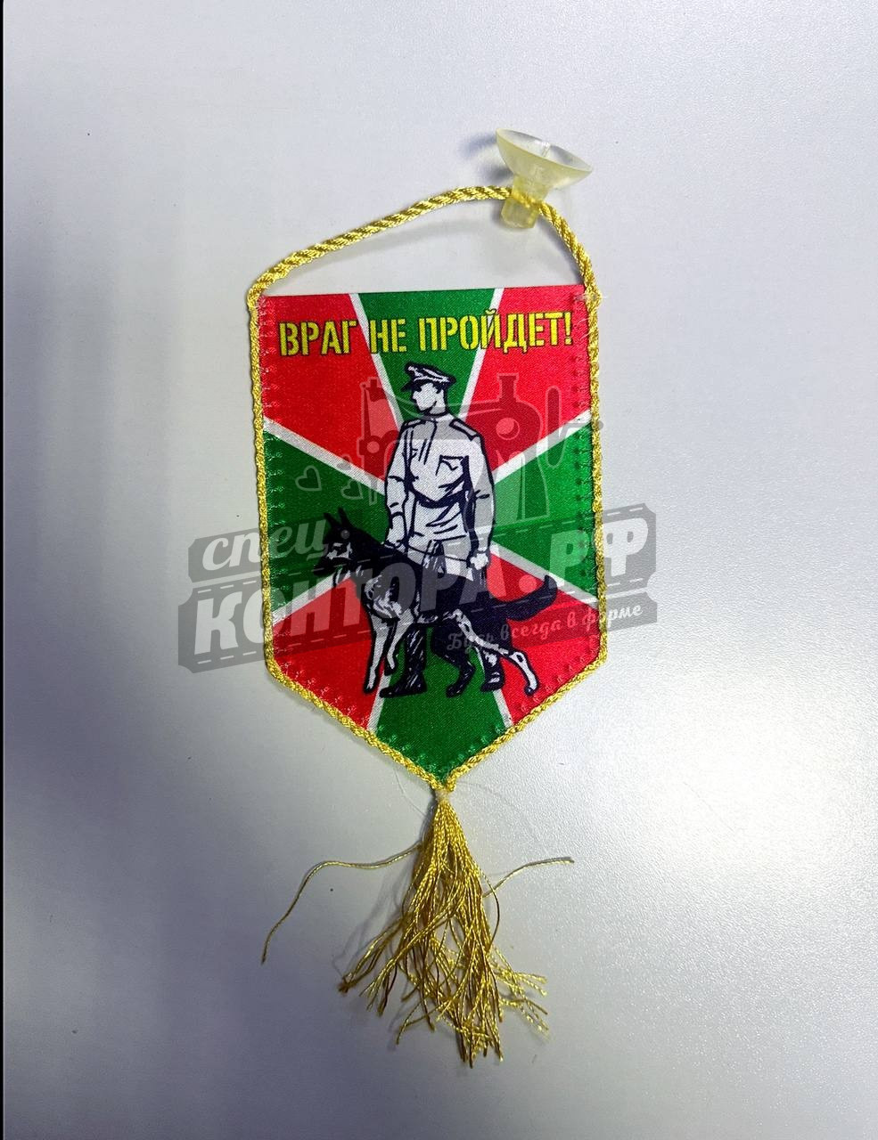 275625470355 Вымпел "Пограничник с овчаркой" – "Враг не пройдёт!" — изображение 1
