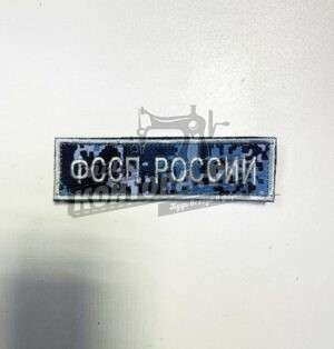 Шеврон нагрудный ФССП России 13*3,5см синий пиксель с лип. СП