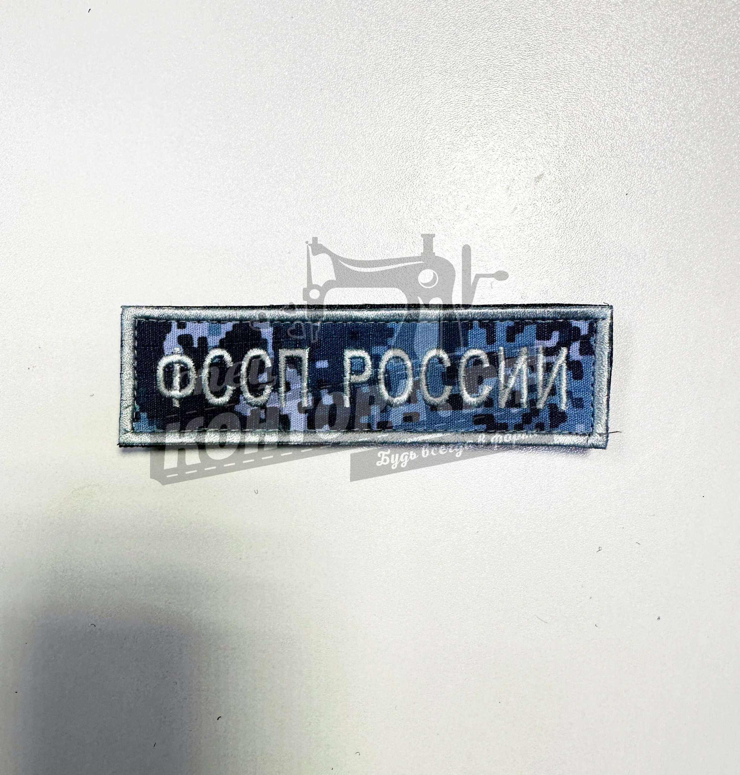 305114880902 Шеврон нагрудный ФССП России 13*3,5см синий пиксель с лип. СП — изображение 1