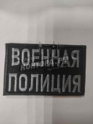Шеврон Военная полиция черный 5*8 с лип.СП