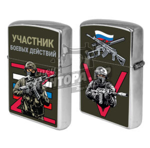 Зажигалка бенз. "Участник боевых действий"