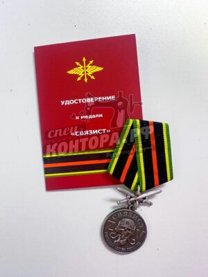 Медаль за службу участника СВО "Связист"