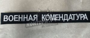 Шеврон планка ВК с лип. СП