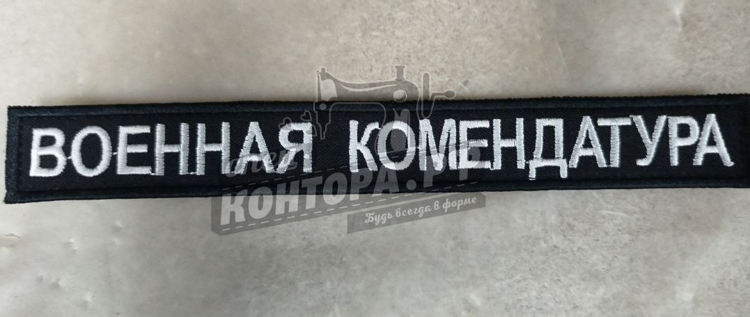 495798083066 Шеврон планка ВК с лип. СП — изображение 1