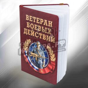 Блокнот Ветеран боевых действий