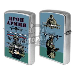 Зажигалка бенз. "Дрон Армия"