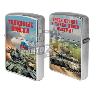 Зажигалка бенз. "Броня крепка и танки наши быстры!" Танковые войска
