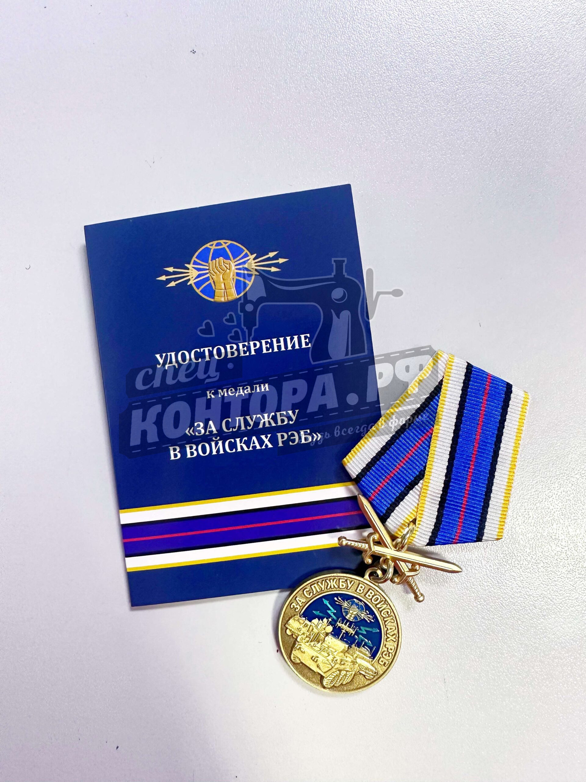 703183897567 Памятная медаль "За службу в войсках РЭБ" — изображение 1