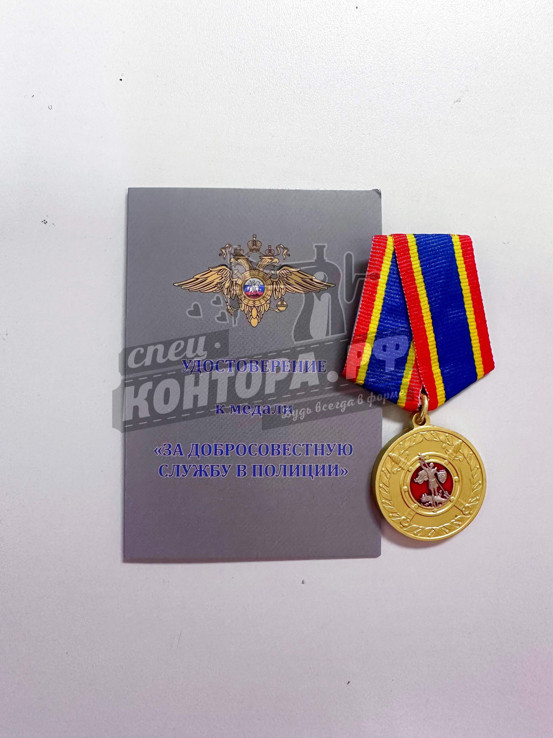 866379802300 Медаль "За добросовестную службу в полиции" — изображение 1