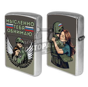 Зажигалка бенз. "Мысленно тебя обнимаю"