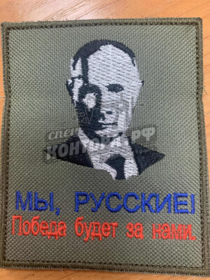 Шеврон с Путиным "Мы русские! Победа будет за нами" 8*10см