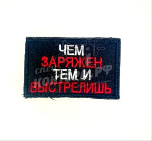 Шеврон Чем заряжен