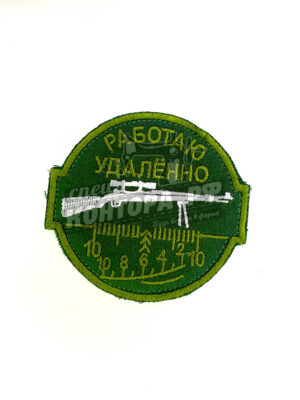 Шеврон "Работаю удаленно"