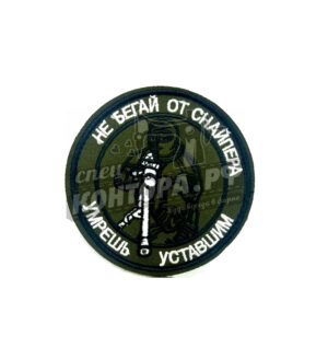 Шеврон  "Не бегай от снайпера умрешь уставшим"