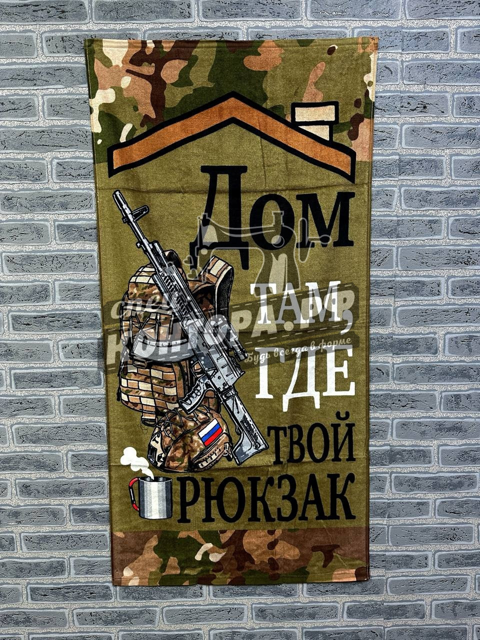 Полотенце "Дом там, где твой рюкзак"