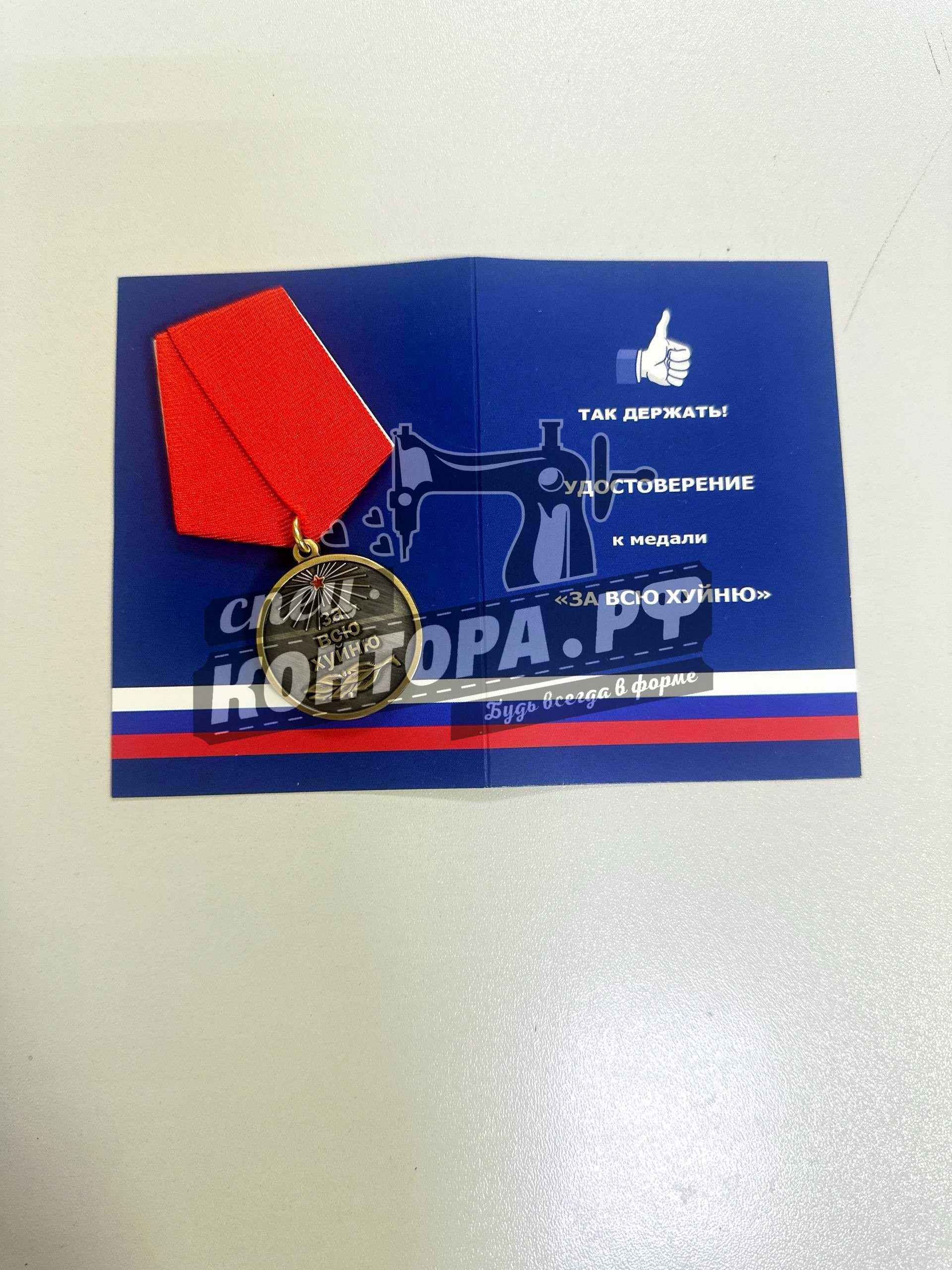 Медаль "Так держать"