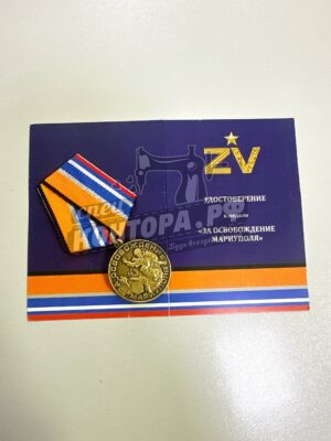 Медаль ZV'' За освобождение Мариуполя ''