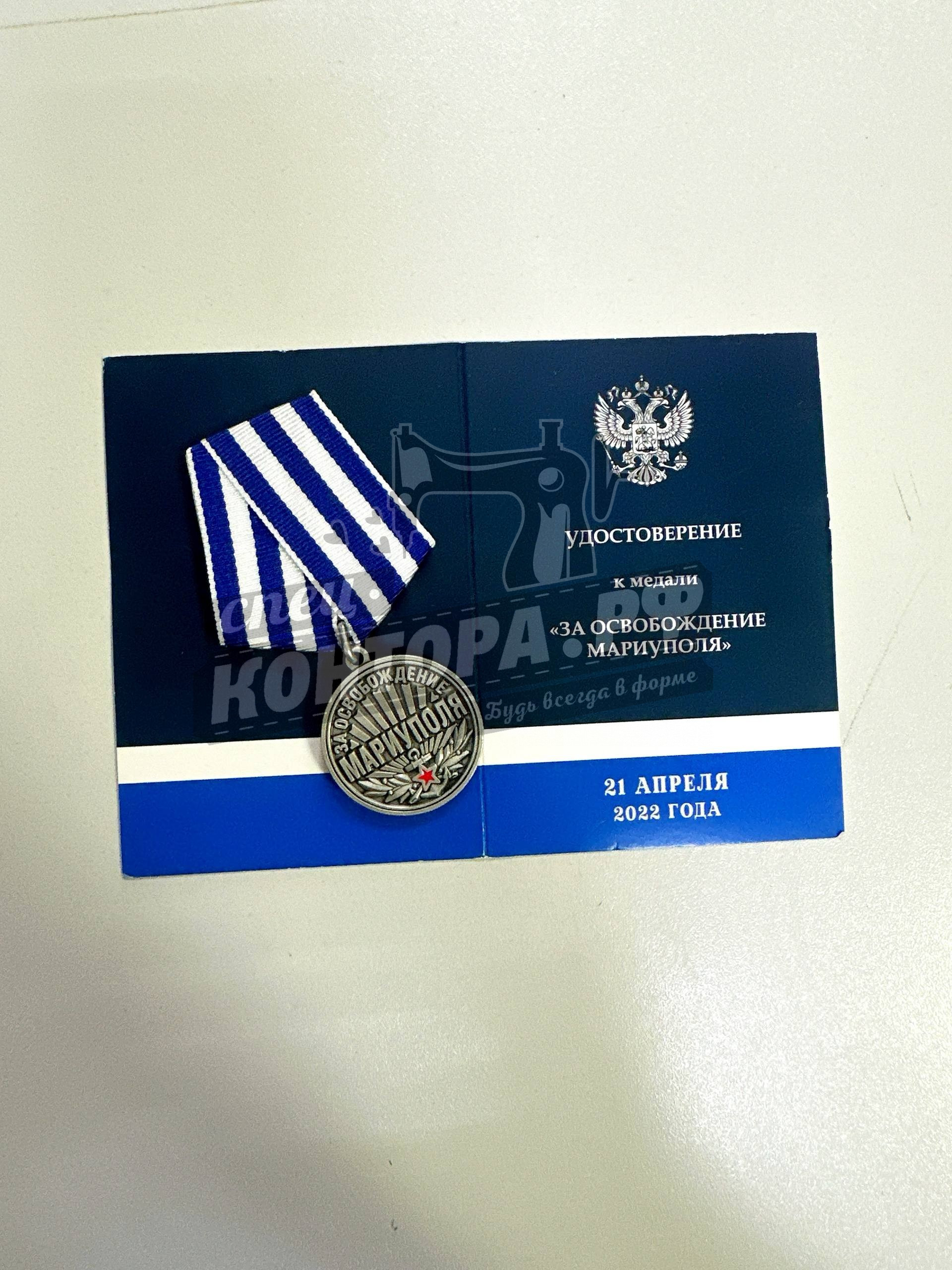 195025061112 Медаль "За освобождение Мариуполя" — изображение 1