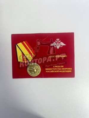 Медаль "За отличие в службе в Сухопутных войсках"