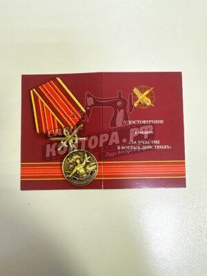 Медаль "За участие в боевых действиях"