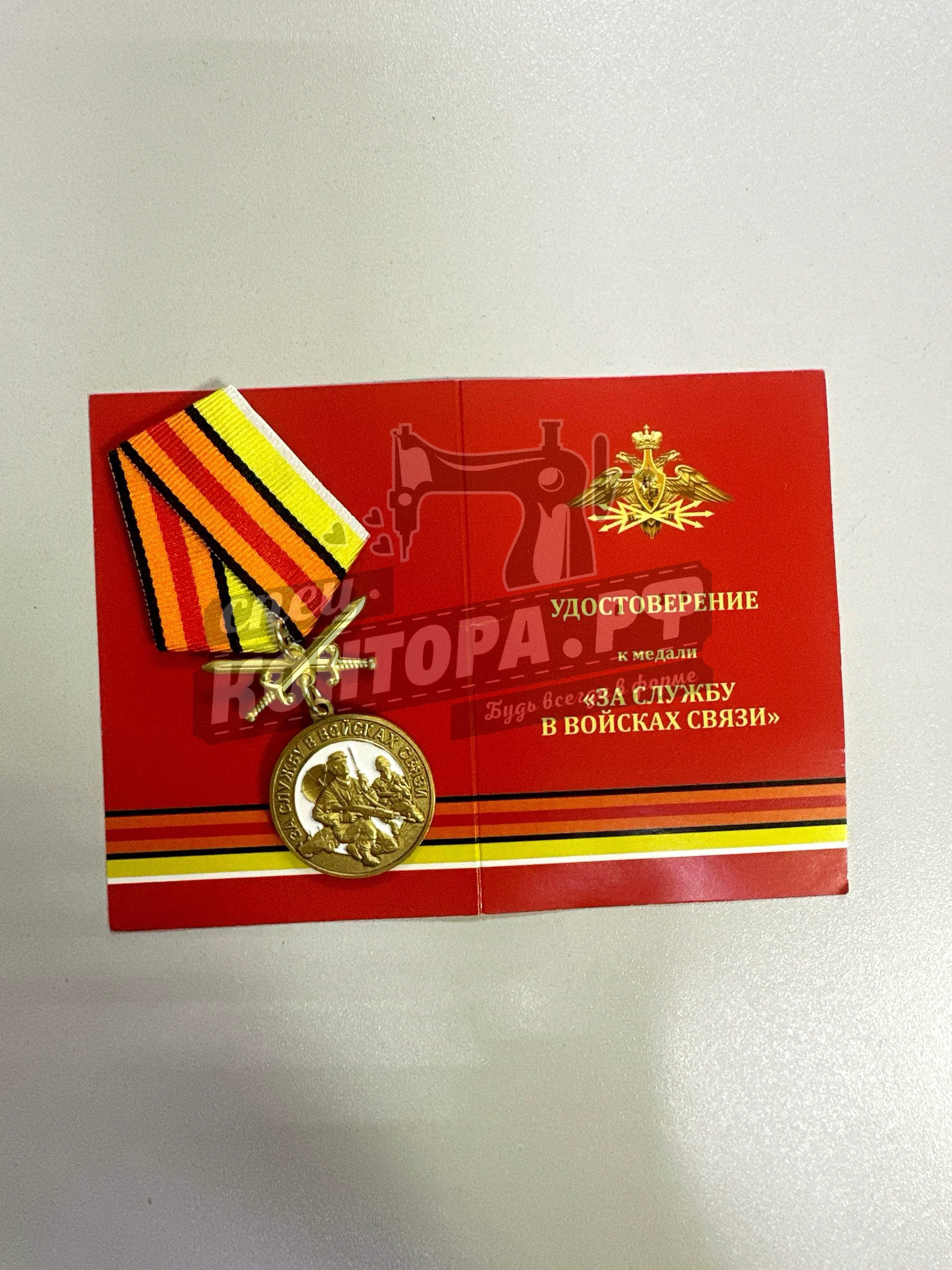 Медаль "За службу в Войсках связи"