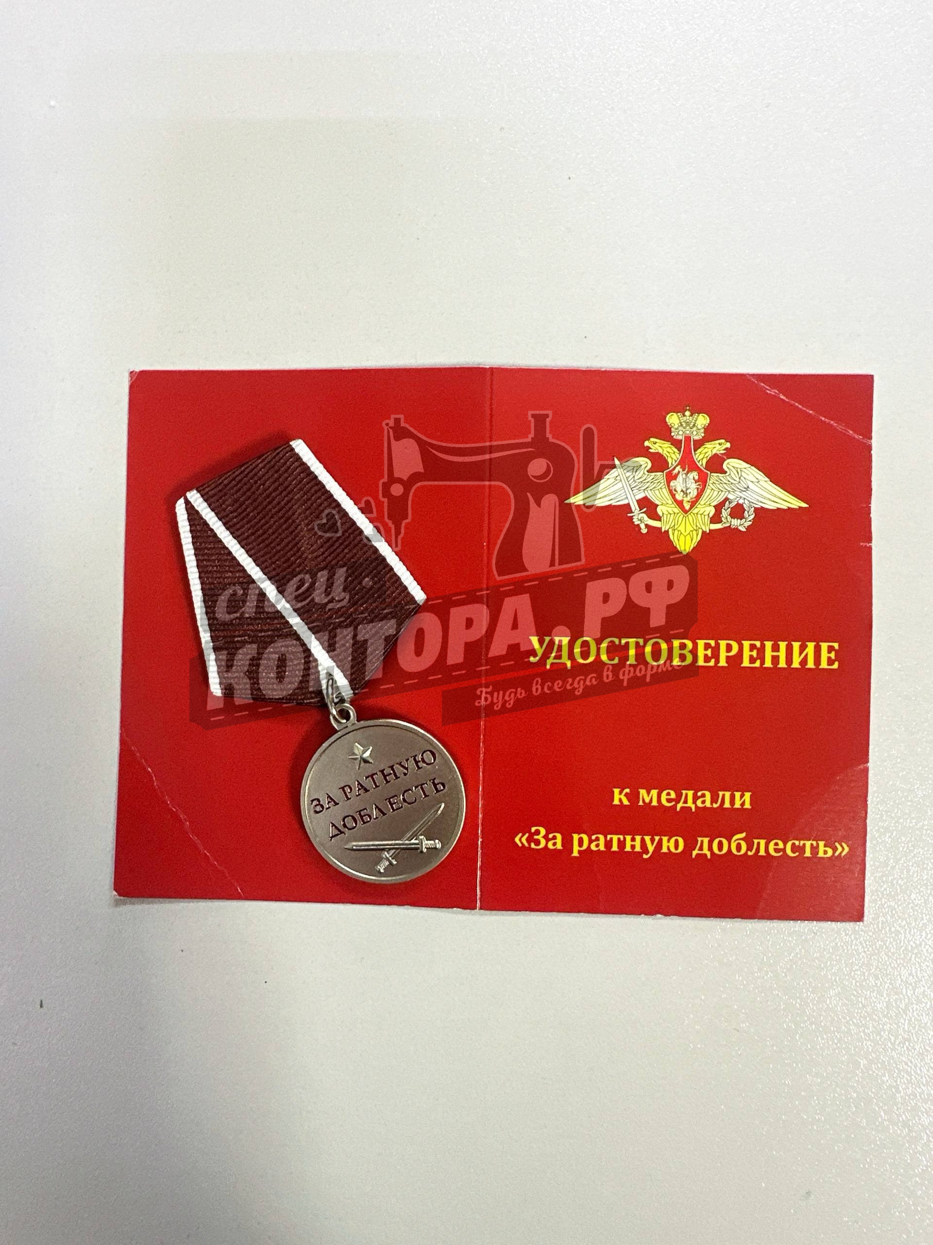 Медаль "За ратную доблесть"