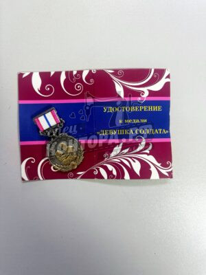 Медаль "Девушка солдата"