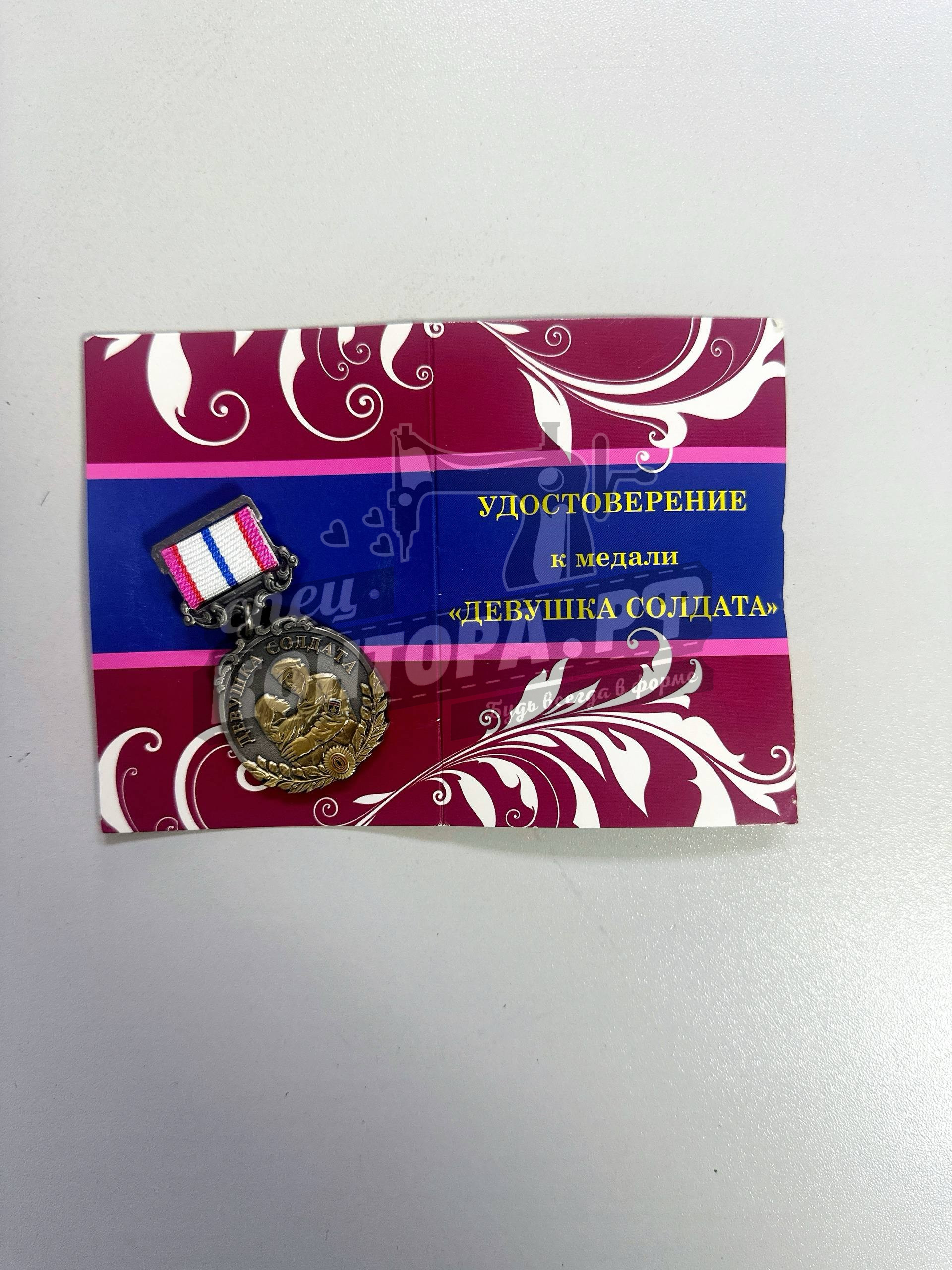649228042370 Медаль "Девушка солдата" — изображение 1