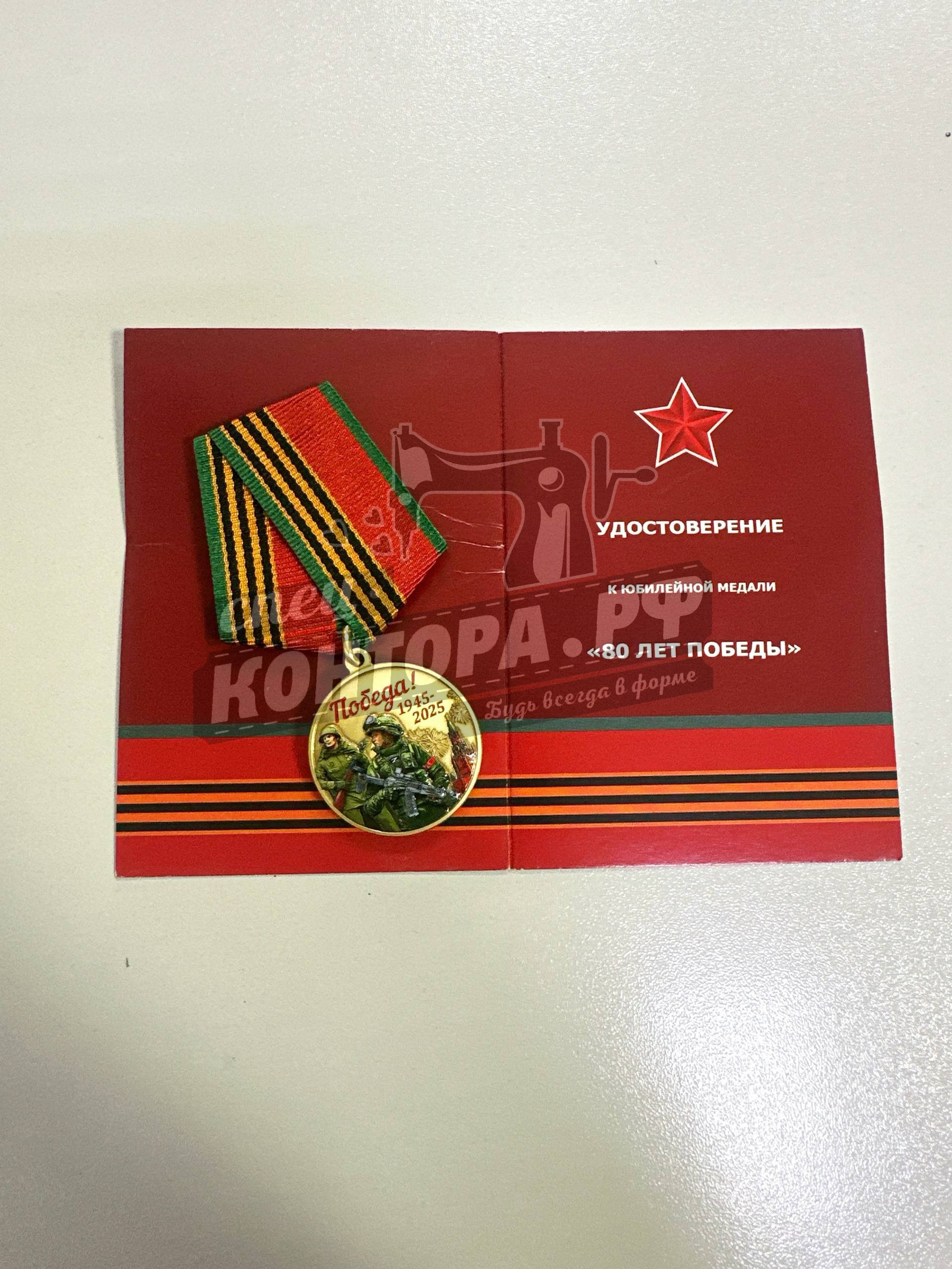 Медаль "80 лет Победы в ВОВ"
