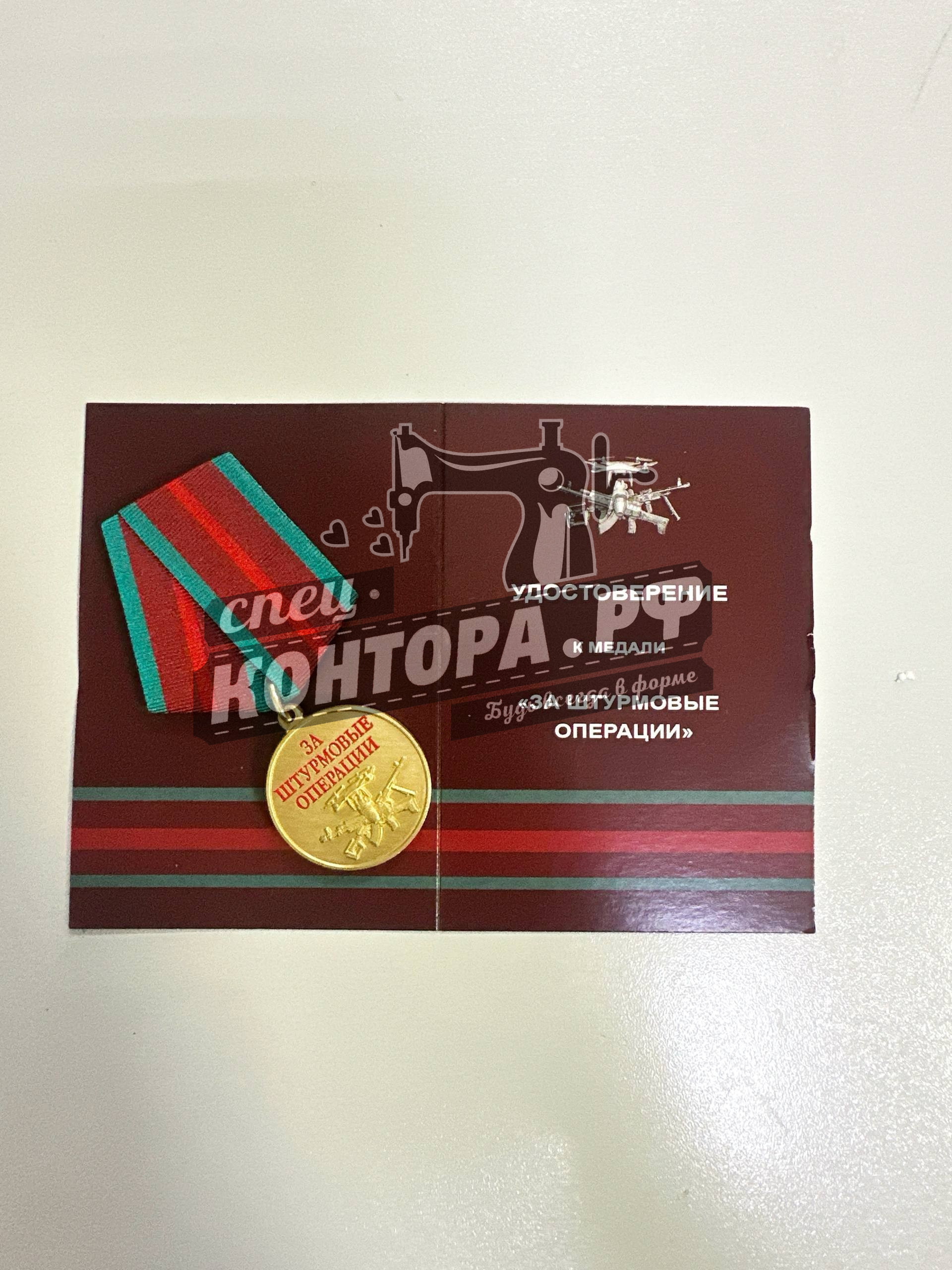 Медаль "За штурмовые операции"