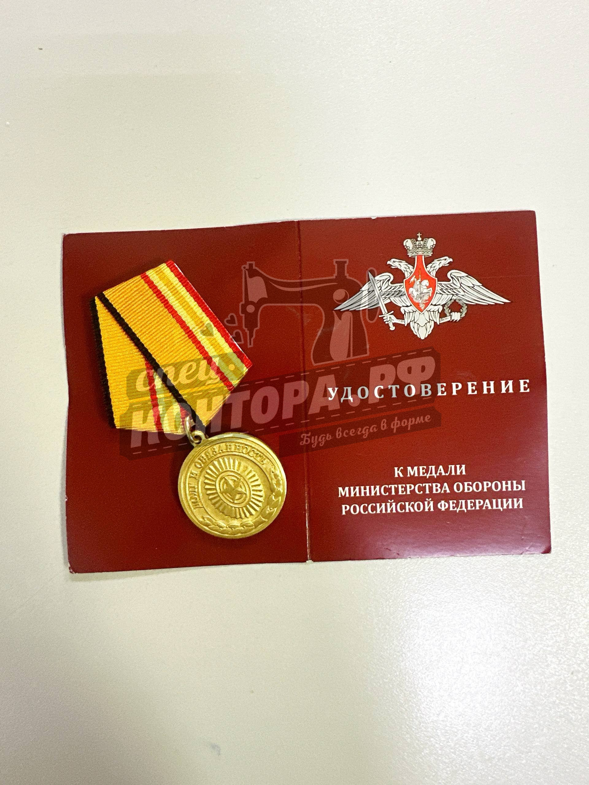 856297345832 Медаль "Долг и обязанность" — изображение 1