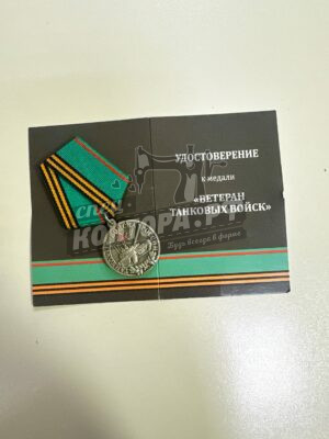 Медаль "Танковые войска России"