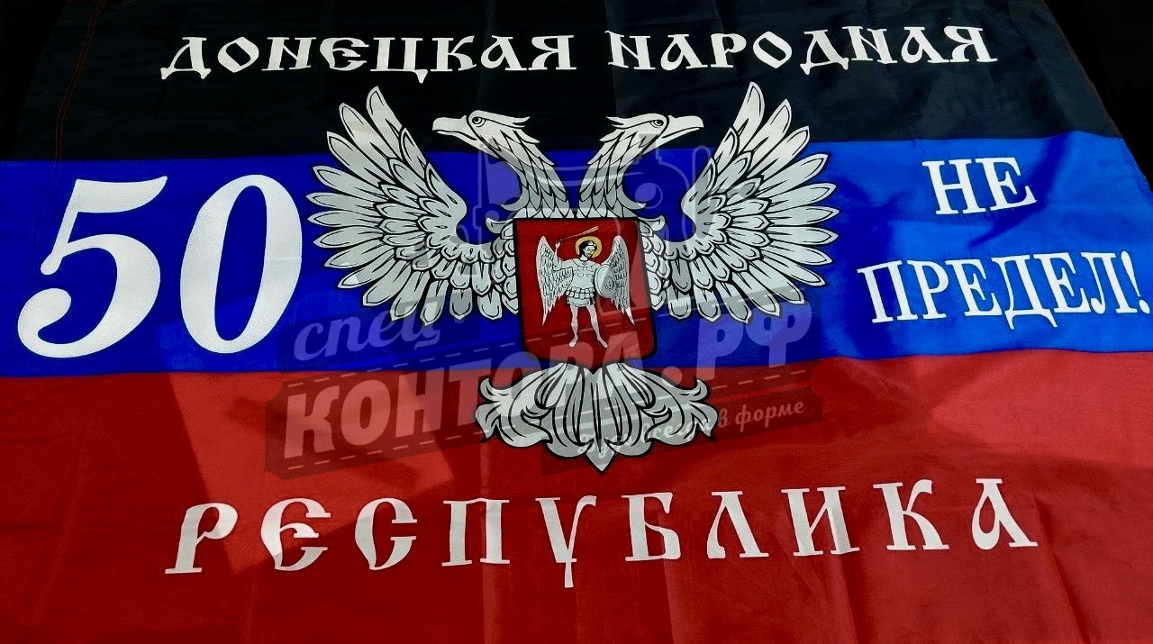 832639495402 Вышивка на флаг "50 не предел" СП — изображение 1