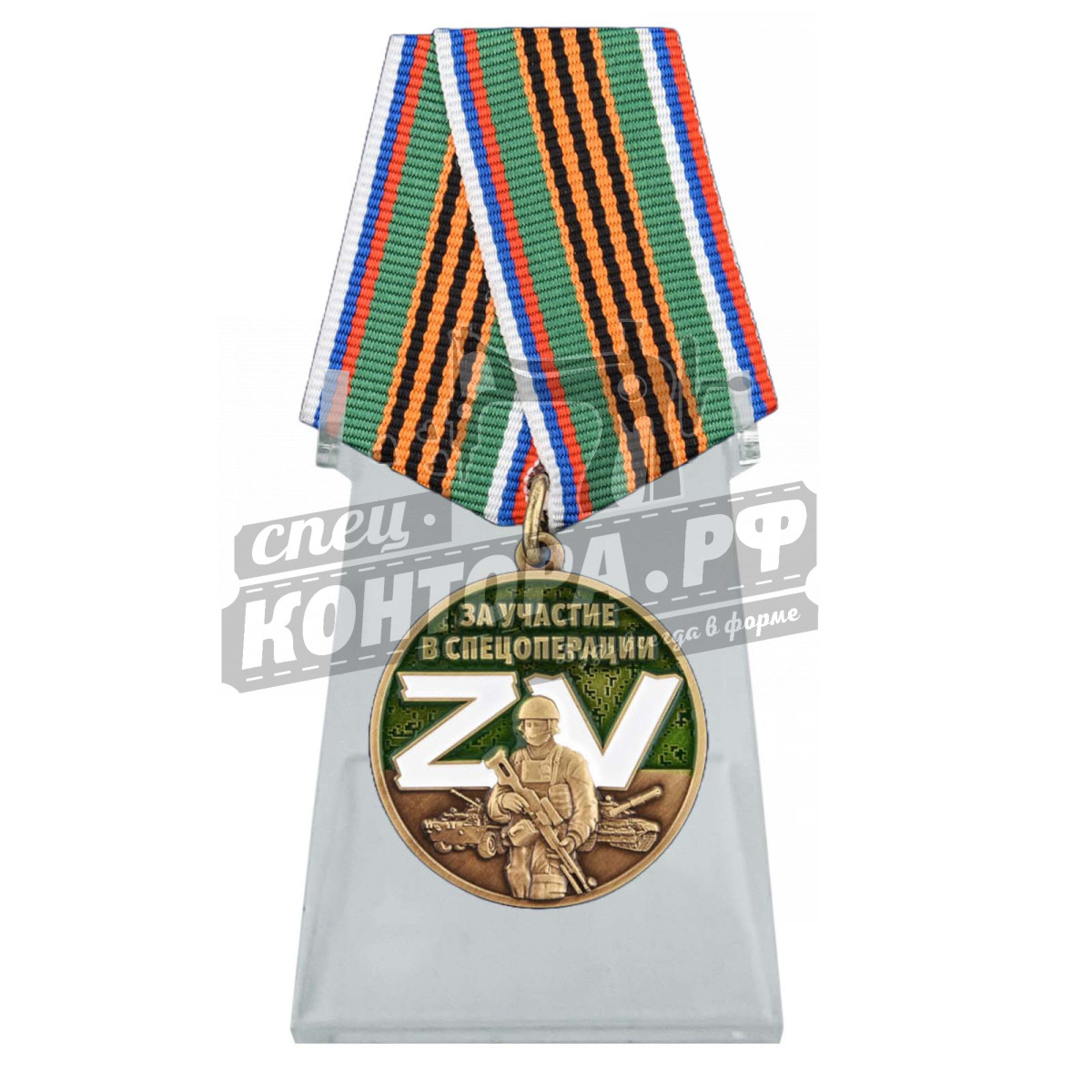 304965173710 Медаль ZV "За участие в спецоперации Z" на подставке — изображение 1