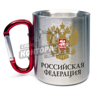 Кружка с карабином "Российская Федерация" 400мл.