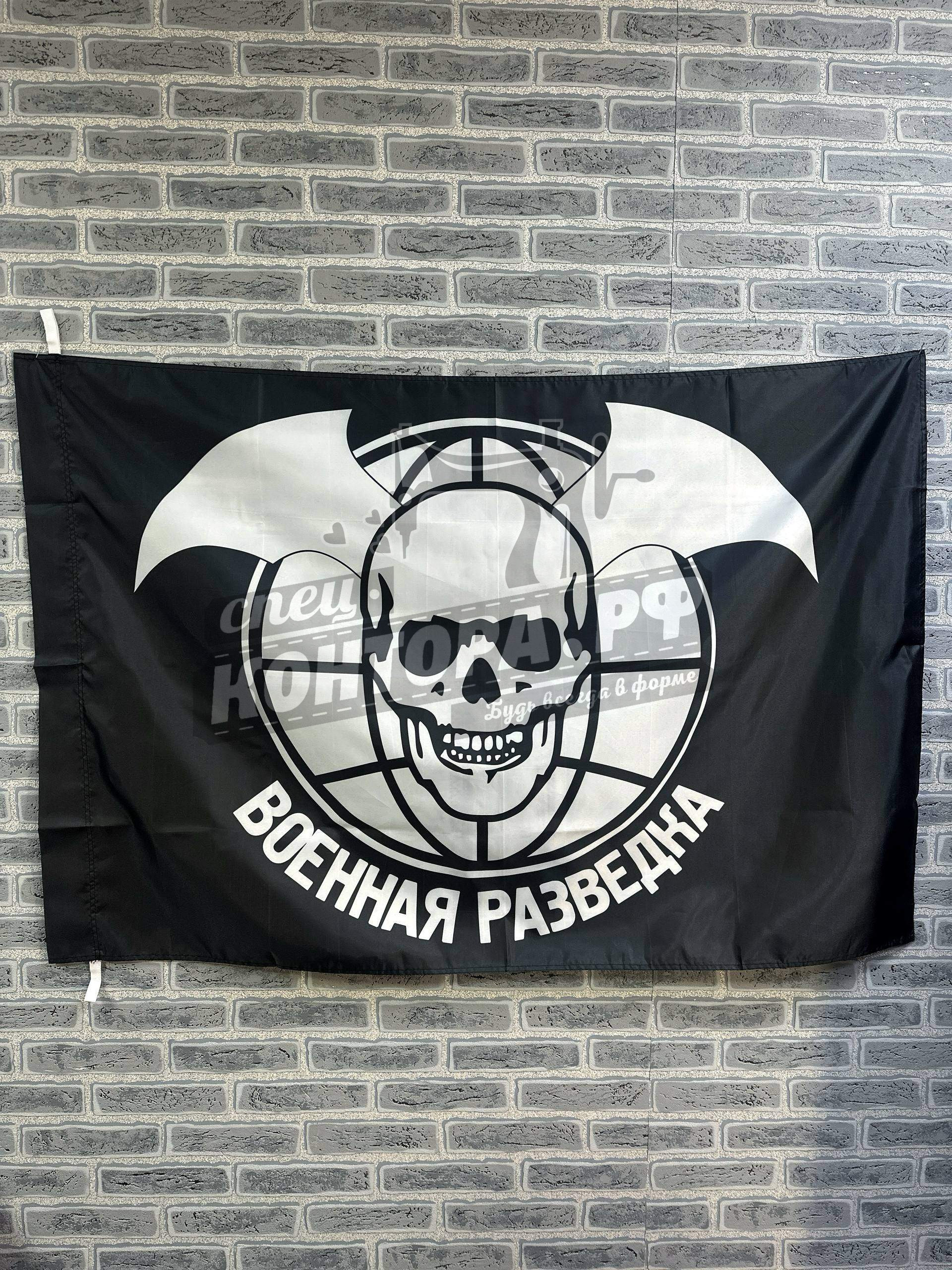 126752987715 Флаг "Военной разведки" с черепом 90*135см — изображение 1