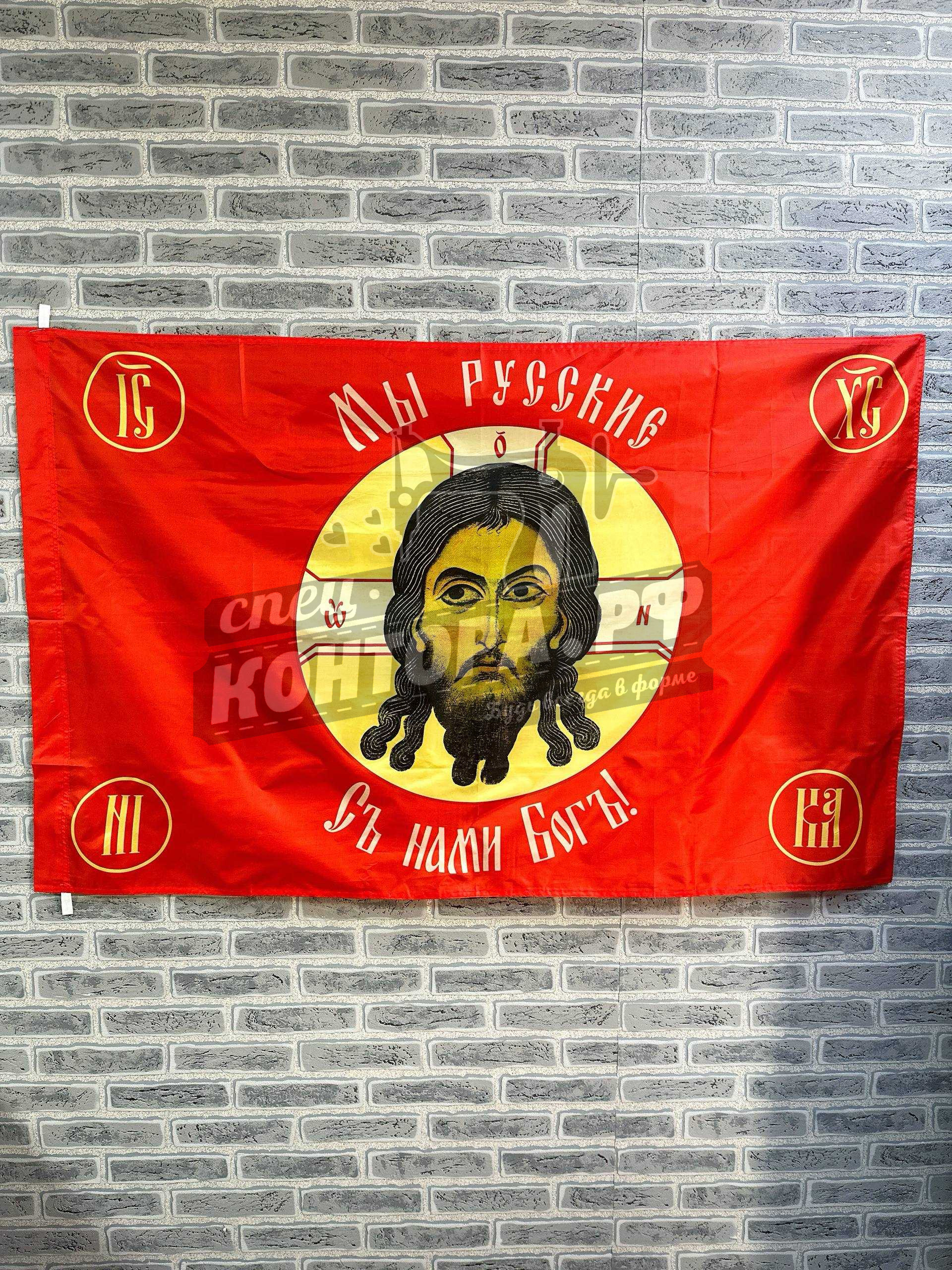 305424344738 Флаг Русская Хоругвь "Мы русские, с нами Бог!" 90х135см — изображение 1