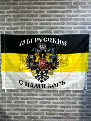 Флаг имперский «Мы Русские, с нами Богъ» 90х135см