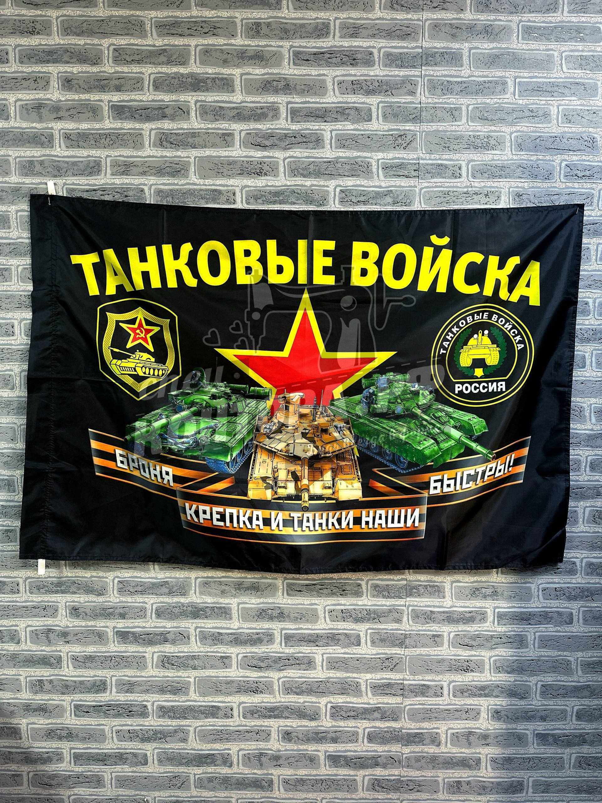 465066915914 Флаг Танковых войск – "Броня крепка и танки наши быстры!" — изображение 1