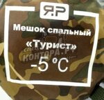 Спальный мешок Турист -5 мультикам — изображение 2