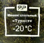 Спальный мешок Турист -20 пиксель — изображение 2
