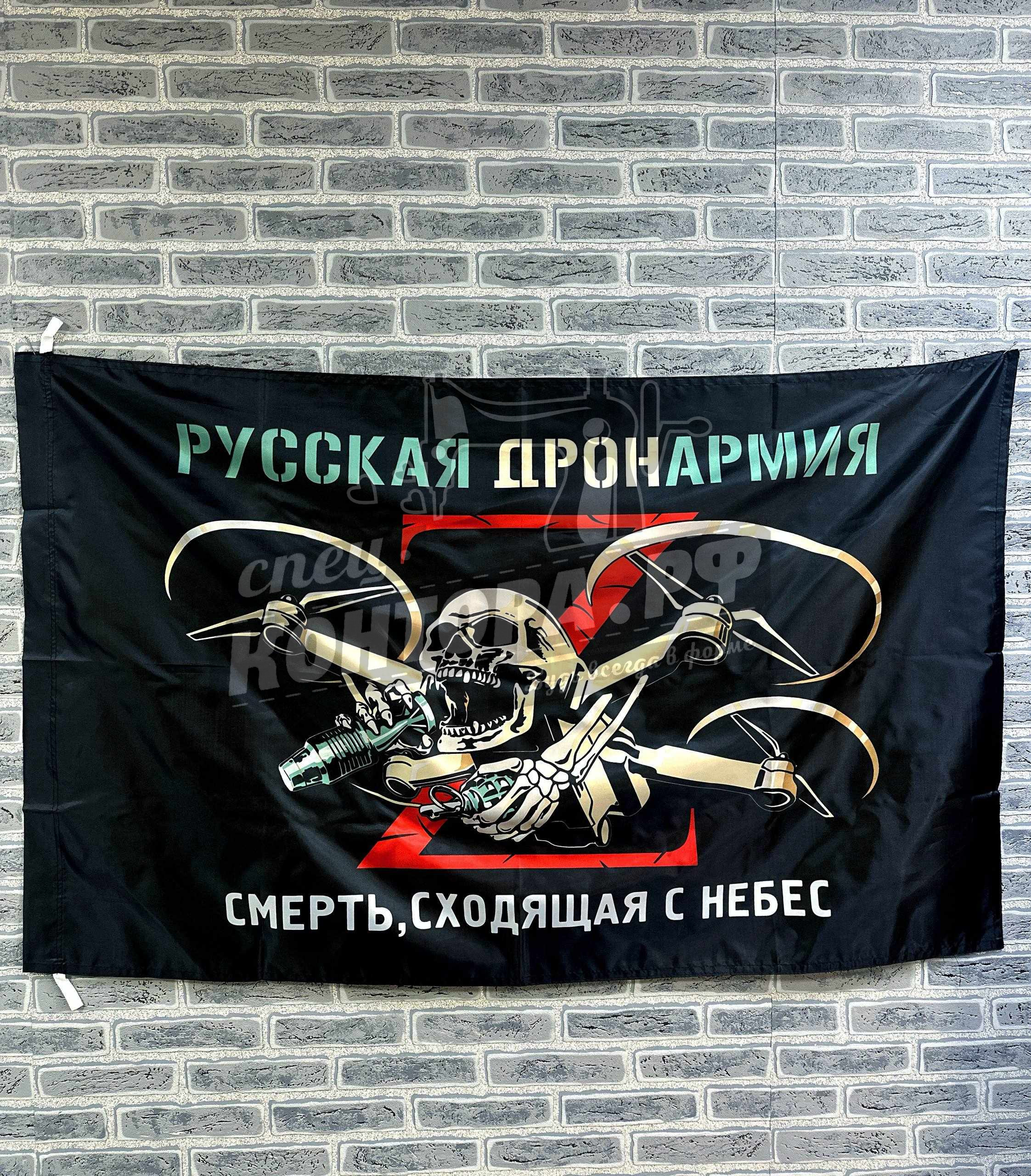 964007235218 Флаг "Русская ДронАрмия" 90*135см — изображение 1