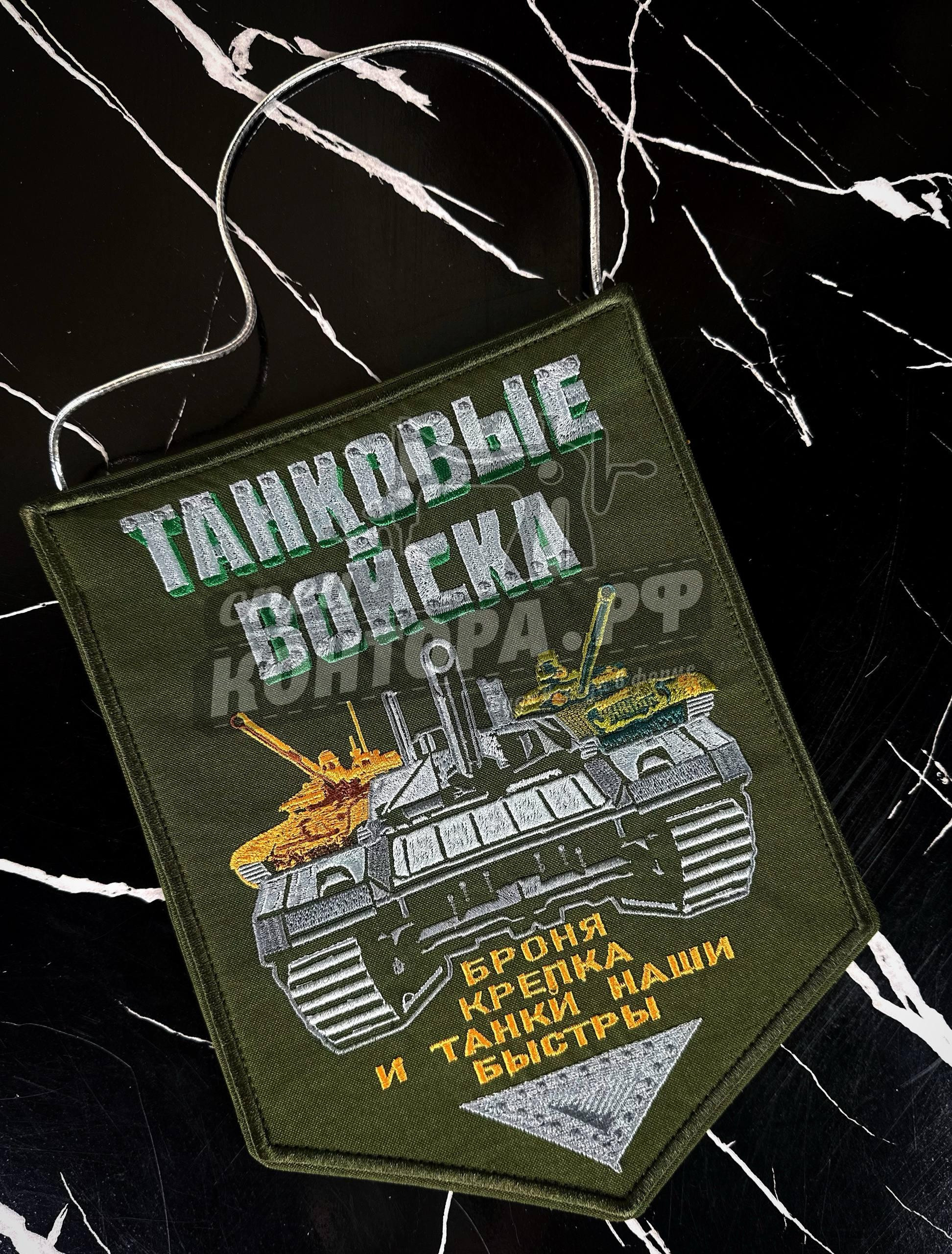 101610305069 Вымпел Танковые войска 25*19см СП — изображение 1