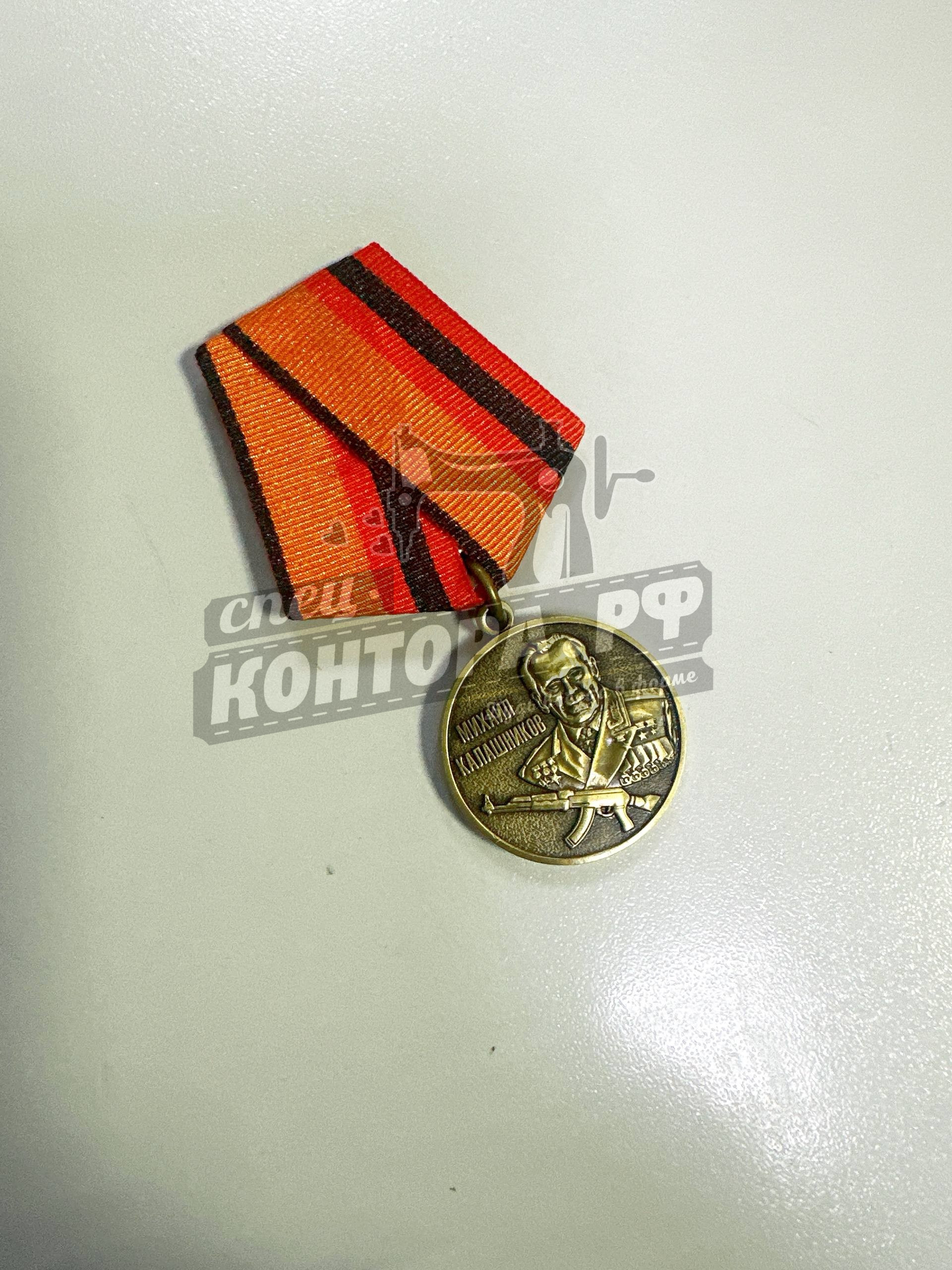 324640226246 Медаль Михаил Калашников — изображение 1
