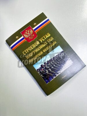 Устав строевой Вооруженных сил РФ