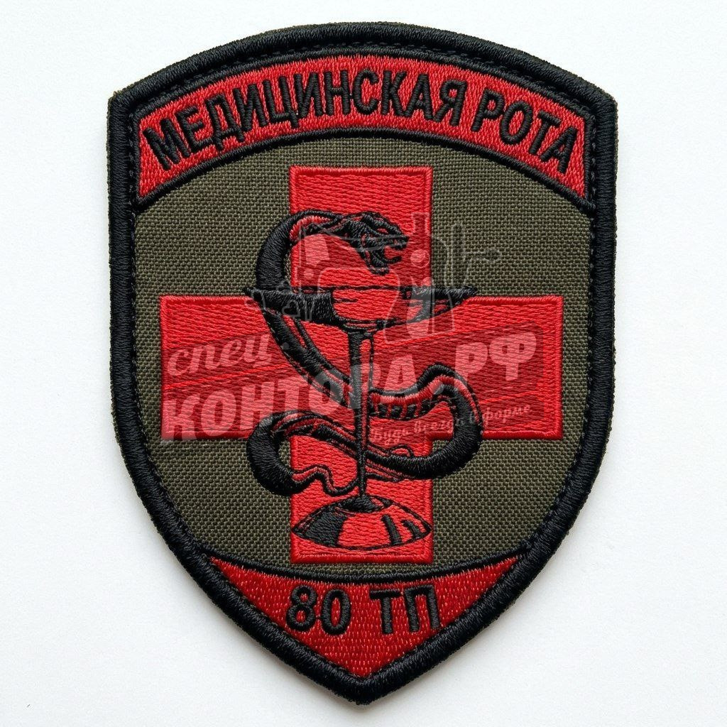 609227654972 Шеврон "Медицинская рота" СП — изображение 1