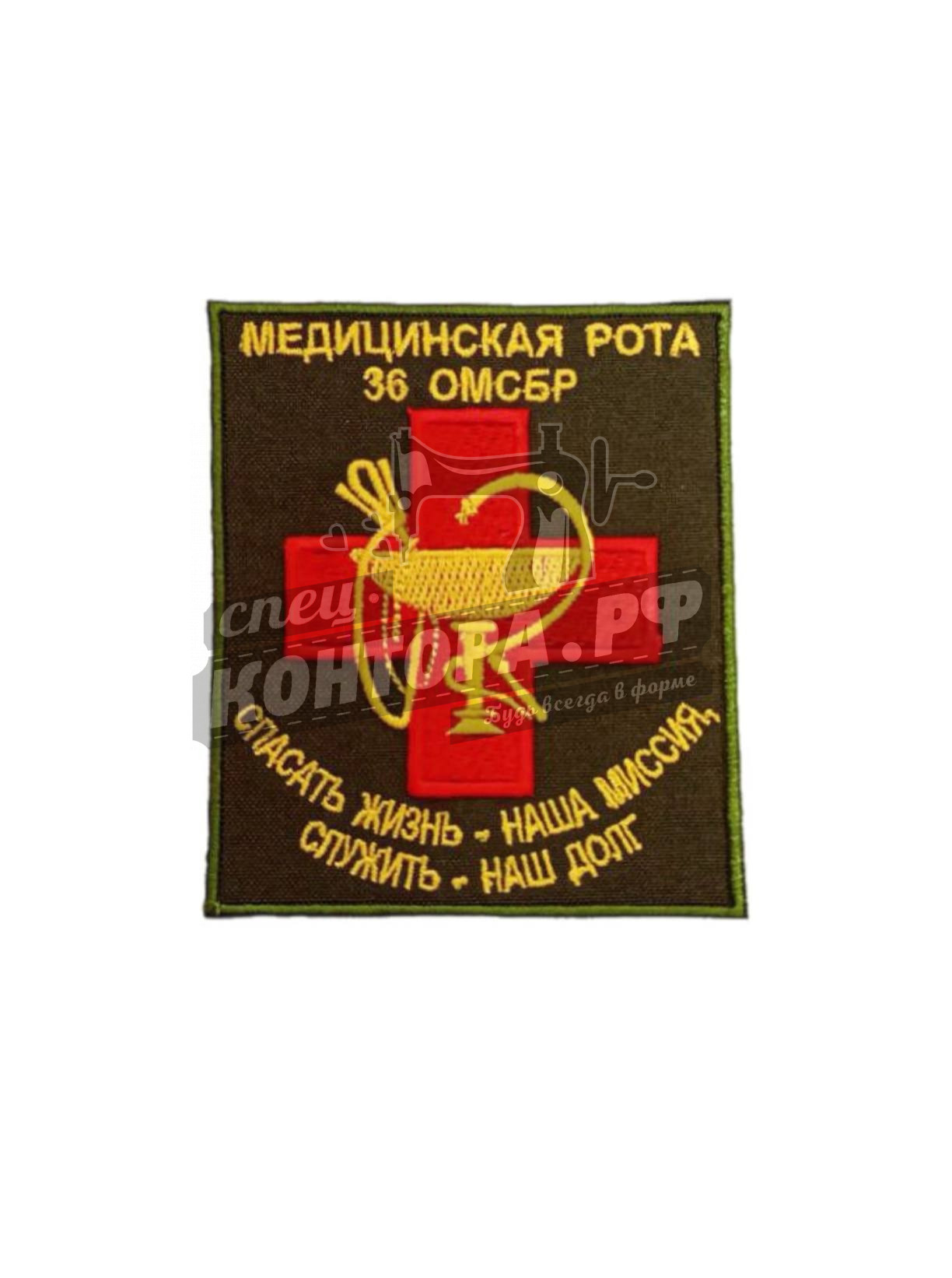611140526102 Шеврон "Медицинская рота 36 ОМСБР" СП — изображение 1