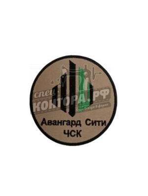 Шеврон "Авангард сити ЧСК" СП